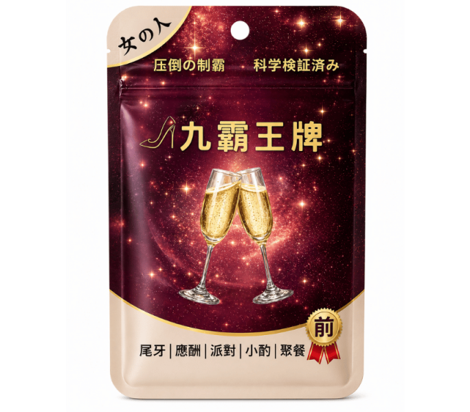 【九霸王牌】飲前-女神專用款 喝酒前吃什麼, 喝酒前準備, 喝酒後怎麼辦, 應酬喝酒, 應酬必備, 聚會喝酒, 社交場合, 喝酒前後, 九霸王牌