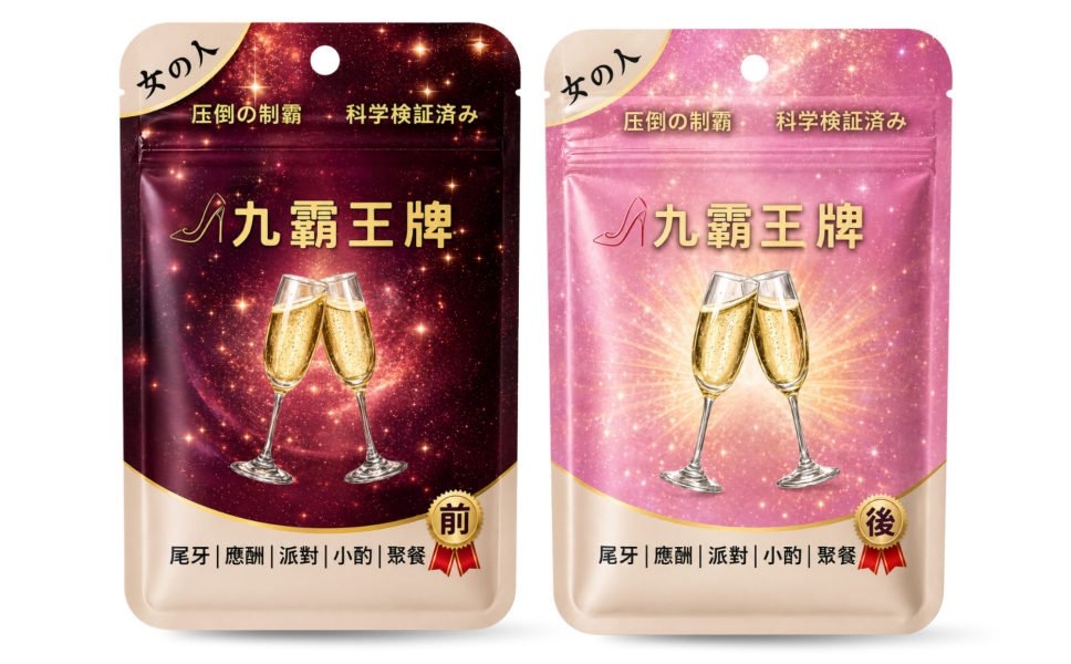 【九霸王牌】飲後-女神專用款 