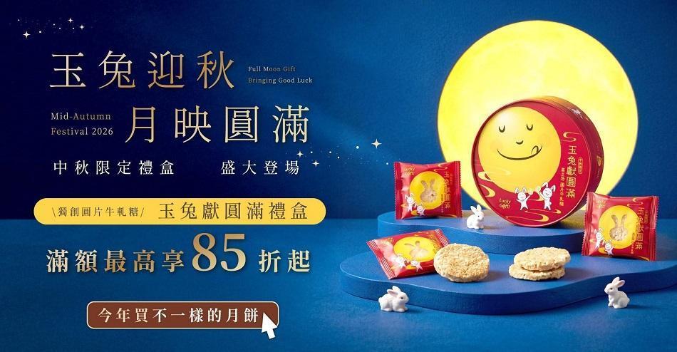 中秋滿額85折起 - 台北牛軋糖禮盒，綠豆椪禮盒推薦 -春節伴手禮、中秋送禮找喜之坊