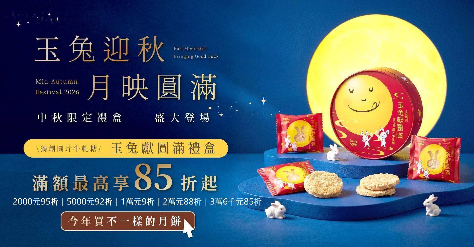 中秋滿額85折起 - 台北牛軋糖禮盒，綠豆椪禮盒推薦 -喜之坊，就是好禮