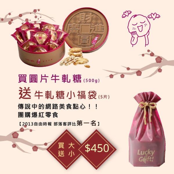 周年慶特賣!財圓廣進圓片牛軋糖禮盒500克"送"牛軋糖小福袋 *附提袋*(效期30天)(官網限定)(請提前到貨保留配送緩衝)(活動7/21~7/31)(到貨日期不得超過8/15) 