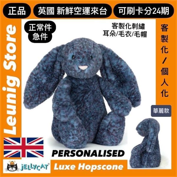 華麗款 藍鵲色 星空藍 藍鑽 神秘藍 夜行者 jELLYCAT Hopscone Luxe Bunny 31 (耳朵/毛衣/毛帽刺繡加購+愛心繡另增購) JELLYCAT HOPSCONE LUXE BUNNY