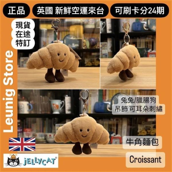 蝴蝶餅 鑰匙圈 掛飾 jELLYCAT Amuseables Pretzel Bag Charm 17/11 (帆布束袋 刺繡加購+愛心繡另增購) jELLYCAT Amuseables Pretzel Bag Charm