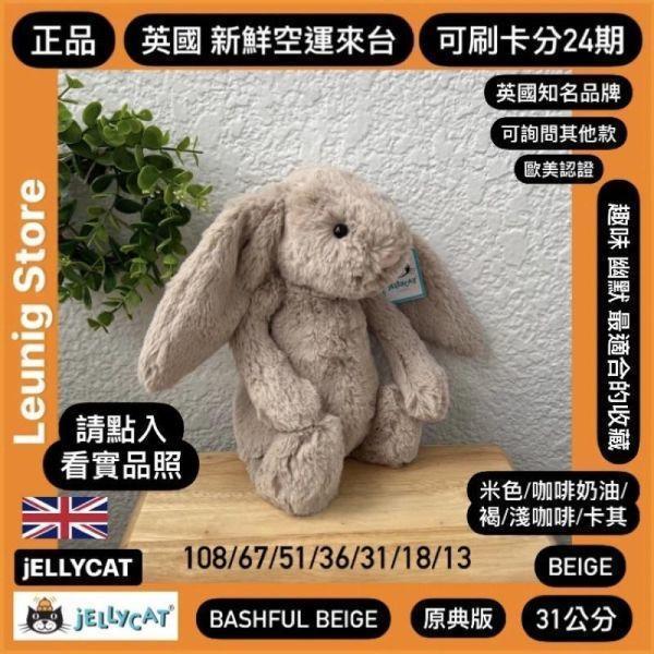 米色 jELLYCAT Bashful Beige Bunny 18 S (耳朵刺繡加購+愛心繡另增購) jELLYCAT Bashful Beige Bunny