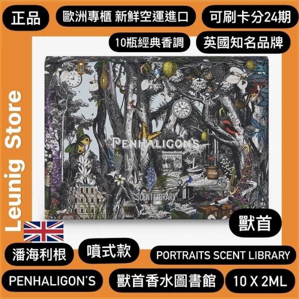 PENHALIGON’S 潘海利根 香水圖書館 獸首 SCENT LIBRARY 噴式款 2 ml X 10管 皇家橡樹 英國新鮮空運來台 PENHALIGONS PENHALIGONS SCENT LIBRARY