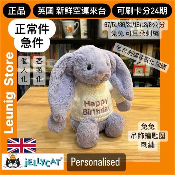 紫羅蘭 兔兔 jELLYCAT Bashful Viola Bunny 31 (耳朵/毛衣/毛帽刺繡加購+愛心繡另增購) 兔子 兔 jELLYCAT Bashful Viola Bunny