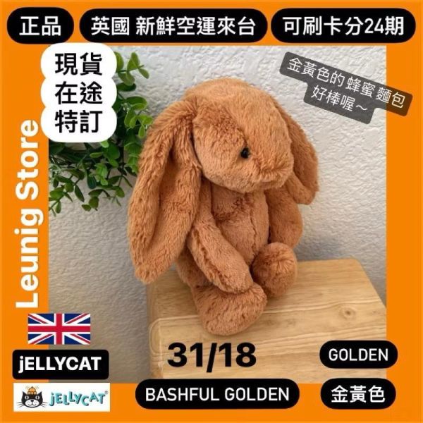 金黃色 jELLYCAT Bashful Golden Bunny 18 S (耳朵刺繡加購+愛心繡另增購) JELLYCAT BASHFUL GOLDEN BUNNY