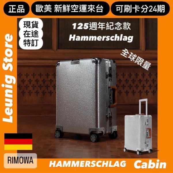 (現貨) 德國正品 RIMOWA Hammerschlag CABIN 限量款 125年紀念 鋁鎂 可刷卡分期 (免運) (轉帳 回饋價折約1.8%) RIMOWA HAMMERSCHLAG CABIN
