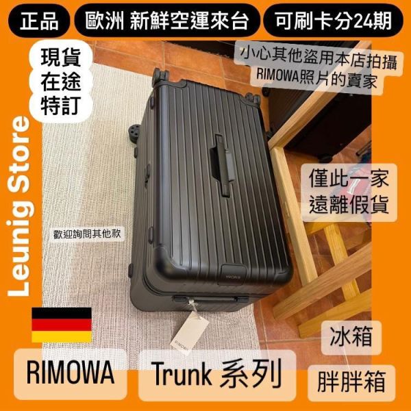 (現貨) 德國正品 RIMOWA 霧黑 ESSENTIAL TRUNK PLUS 胖胖箱 冰箱 TRUNK 消光黑 可刷卡分24期 (免運) 大款 中款 (轉帳 回饋價折約1.8%) RIMOWA ESSENTIAL TRUNK PLUS MATTE BLACK