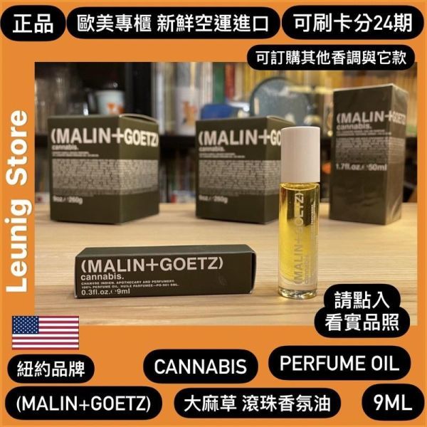 紐約 M+G MALIN+GOETZ CANNABIS PERFUME OIL 9ml 大麻草 香氛油 麻草 歐美新鮮空運來台 M+G MALIN+GOETZ CANNABIS PERFUME OIL