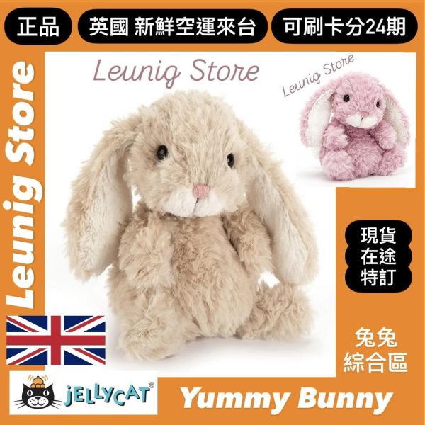美味兔 短腿兔 米 jELLYCAT Yummy Bunny Beige 15 jELLYCAT Yummy Bunny Beige