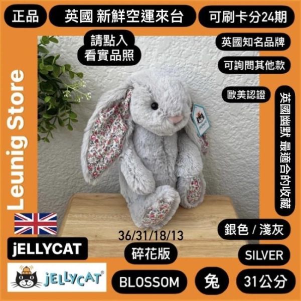 銀 灰 jELLYCAT Bashful Silver Bunny 31 M (耳朵/毛衣/毛帽刺繡加購+愛心繡另增購) jELLYCAT Bashful Silver Bunny