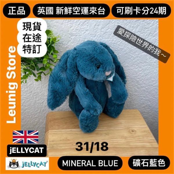 華麗款 藍鵲色 星空藍 藍鑽 神秘藍 夜行者 jELLYCAT Hopscone Luxe Bunny 31 (耳朵/毛衣/毛帽刺繡加購+愛心繡另增購) JELLYCAT HOPSCONE LUXE BUNNY