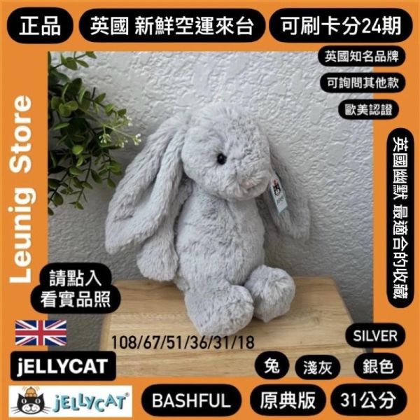 銀 灰 jELLYCAT Bashful Silver Bunny 31 M (耳朵/毛衣/毛帽刺繡加購+愛心繡另增購) jELLYCAT Bashful Silver Bunny