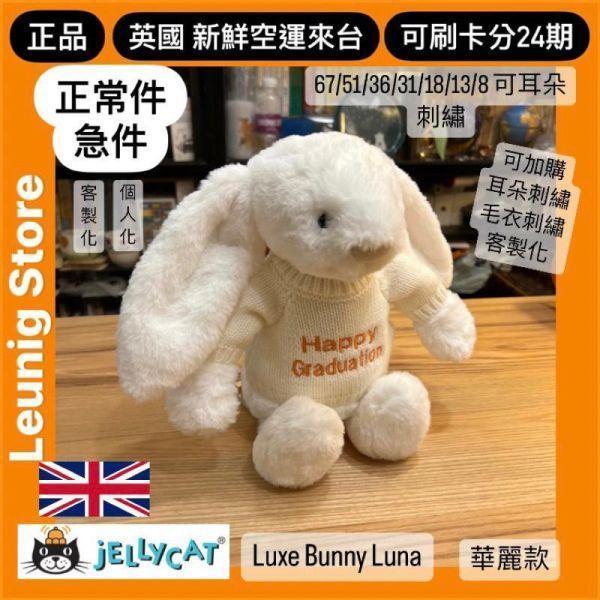 華麗款 jELLYCAT Bashful Luxe Bunny Nimbus 31 (耳朵/毛衣/毛帽刺繡加購+愛心繡另增購) jELLYCAT Bashful Luxe Bunny Nimbus