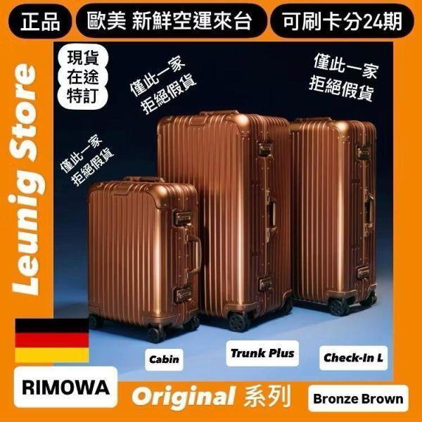 (現貨) 德國正品 RIMOWA 鋁鎂 銅棕色 ORIGINAL CABIN 德國正品 CHECK IN L 可刷卡分24期 (免運) (轉帳 回饋價折約1.8%) RIMOWA ORIGINAL CABIN BRONZE BROWN
