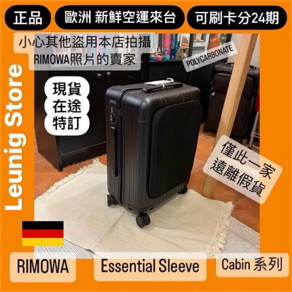 (現貨) 德國正品 RIMOWA 霧黑 ESSENTIAL SLEEVE CABIN COMPACT 消光黑 可刷卡分24期 (免運) 前袋收納設計/電腦 收納 很方便 RIMOWA ESSENTIAL SLEEVE CABIN MATTE BLACK
