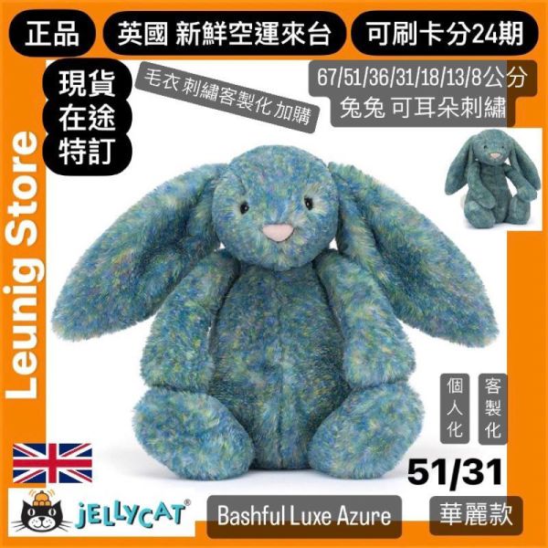 莫內兔兔 金標 jELLYCAT Bashful Luxe Bunny Azure 31 M (耳朵/毛衣/毛帽刺繡加購+愛心繡另增購) jELLYCAT Bashful Luxe Bunny Azure