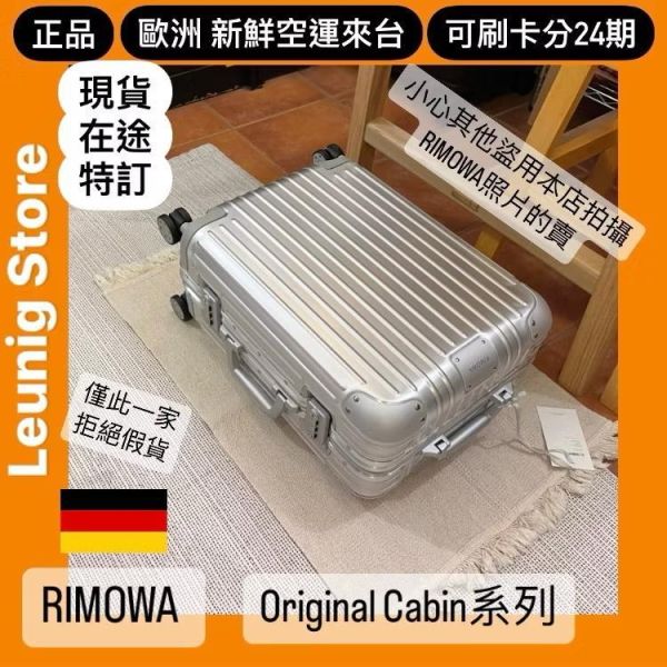 德國正品 RIMOWA 鋁鎂 系列 銀 鈦金 黑 ORIGINAL CABIN 可刷卡分24期 (免運) (轉帳 回饋價折約1.8%) 國內旅遊 出差 RIMOWA ORIGINAL CABIN