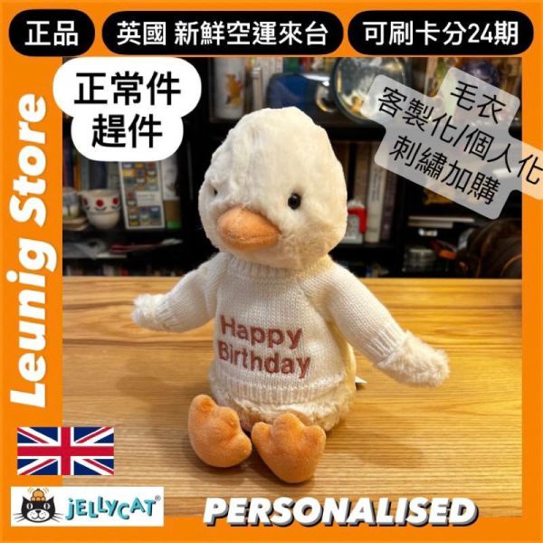 害羞鴨鴨 鴨子 jELLYCAT Bashful Duckling 31  (毛衣/毛帽 客製化刺繡加購+愛心繡另增購) jELLYCAT Bashful Duckling