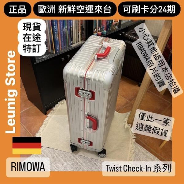 德國正品 RIMOWA ORIGINAL CABIN TWIST 鋁鎂 系列可刷卡分24期 (免運) (轉帳 回饋價折約1.8%) 國內旅遊 出差 RIMOWA ORIGINAL CABIN TWIST