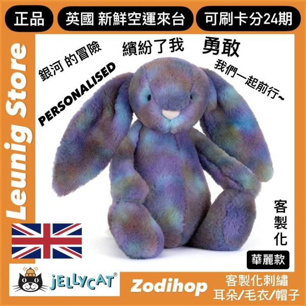 銀河 兔兔 太空兔 jELLYCAT Zodihop Luxe Bunny 31 (耳朵/毛帽刺繡加購+愛心繡另增購) jELLYCAT Zodihop Luxe Bunny