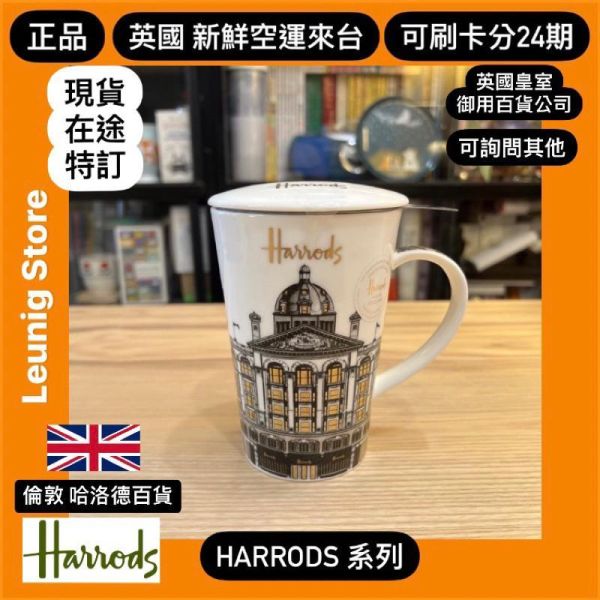 英國製 HARRODS 哈洛德百貨 馬克杯 骨瓷杯 含 濾茶網 馬克杯 EMPORIUM TEA INFUSER MUG 咖啡杯 茶杯 HARRODS EMPORIUM TEA INFUSER MUG