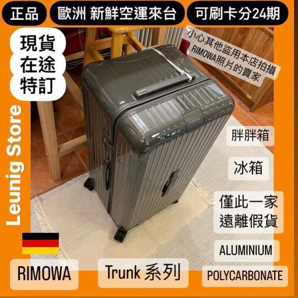 德國正品 RIMOWA 石板灰 ESSENTIAL TRUNK PLUS 胖胖箱 冰箱 可刷卡分24期 (免運) (轉帳 回饋價折約1.8%) RIMOWA  ESSENTIAL TRUNK PLUS SLATE