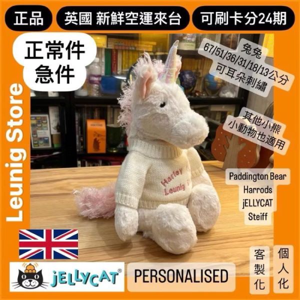 害羞新獨角獸 jELLYCAT Bashful Unicorn 31 M (毛衣刺繡加購+愛心繡另增購) JELLYCAT BASHFUL UNICORN