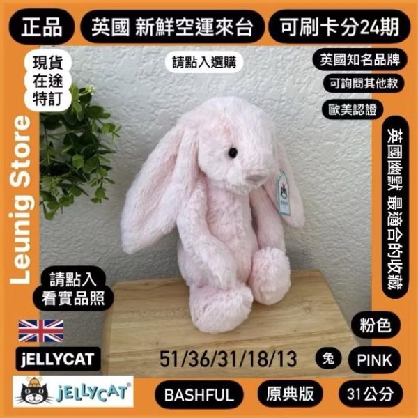 粉兔兔 jELLYCAT Bashful Pink Bunny 31 M (耳朵/毛衣/毛帽刺繡加購+愛心繡另增購) JELLYCAT BASHFUL PINK BUNNY