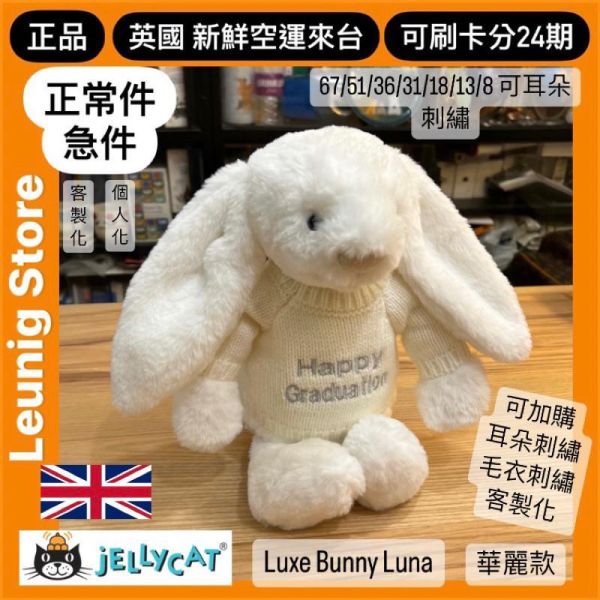 月光白 華麗款 jELLYCAT Bashful Luxe Bunny Luna 31 M (耳朵/毛衣/毛帽刺繡加購+愛心繡另增購) jELLYCAT Bashful Luxe Bunny Luna