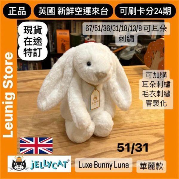 月光白 華麗款 jELLYCAT Bashful Luxe Bunny Luna 51 H (耳朵刺繡加購+愛心繡另增購) jELLYCAT Bashful Luxe Bunny Luna