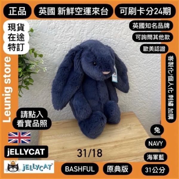 華麗款 藍鵲色 星空藍 藍鑽 神秘藍 夜行者 jELLYCAT Hopscone Luxe Bunny 31 (耳朵/毛衣/毛帽刺繡加購+愛心繡另增購) JELLYCAT HOPSCONE LUXE BUNNY