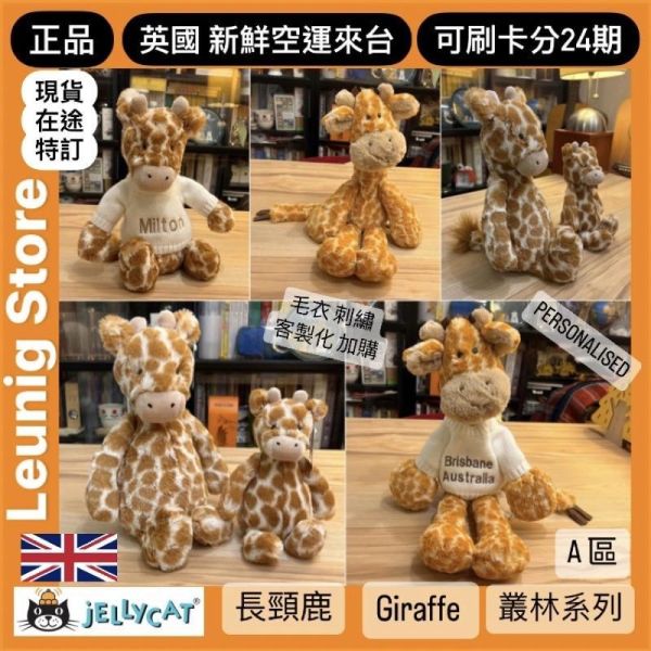 害羞 長頸鹿 方巾 飾品 墊布巾 jELLYCAT Bashful Giraffe Soother 34 布巾 (方巾刺繡加購+愛心繡另增購) jELLYCAT Bashful Giraffe Soother