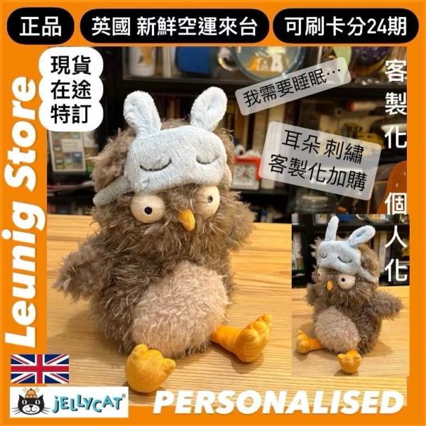 超時差 貓頭鷹 jELLYCAT Audrey Hootsoftly 24 (兔兔耳朵客製化刺繡加購) OWL JELLYCAT AUDREY HOOTSOFTLY