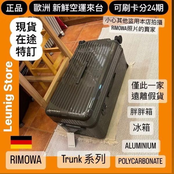 德國正品 RIMOWA 石板灰 ESSENTIAL TRUNK PLUS 胖胖箱 冰箱 可刷卡分24期 (免運) (轉帳 回饋價折約1.8%) RIMOWA  ESSENTIAL TRUNK PLUS SLATE