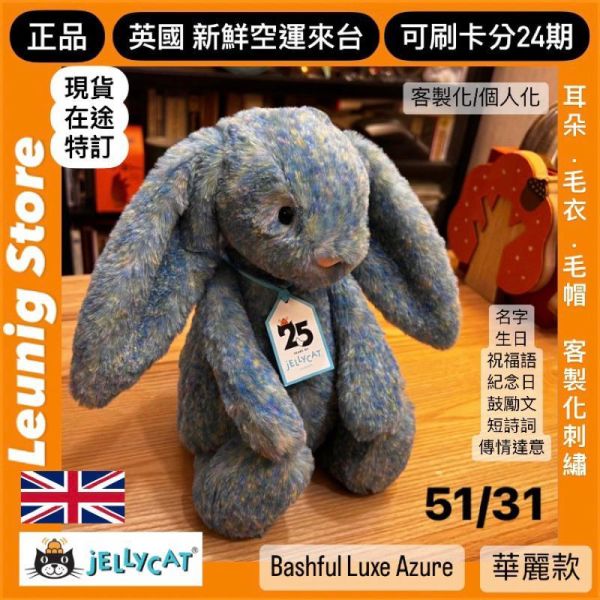 莫內兔兔 金標 jELLYCAT Bashful Luxe Bunny Azure 31 M (耳朵/毛衣/毛帽刺繡加購+愛心繡另增購) jELLYCAT Bashful Luxe Bunny Azure