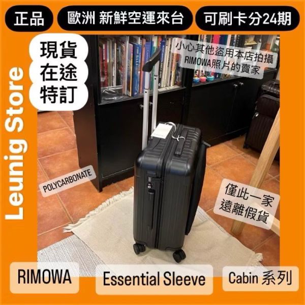 (現貨) 德國正品 RIMOWA 霧黑 ESSENTIAL SLEEVE CABIN COMPACT 消光黑 可刷卡分24期 (免運) 前袋收納設計/電腦 收納 很方便 RIMOWA ESSENTIAL SLEEVE CABIN MATTE BLACK