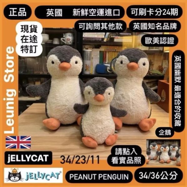 花生企鵝 jELLYCAT Peanut Penguin 36 L jELLYCAT Peanut Penguin