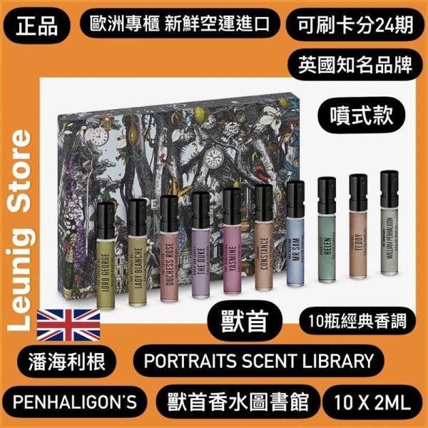PENHALIGON’S 潘海利根 獸首 香水圖書館 POTRAIT SCENT LIBRARY噴式 2 ml X 10管 英國新鮮空運來台 PENHALIGONS PENHALIGONS POTRAIT SCENT LIBRARY