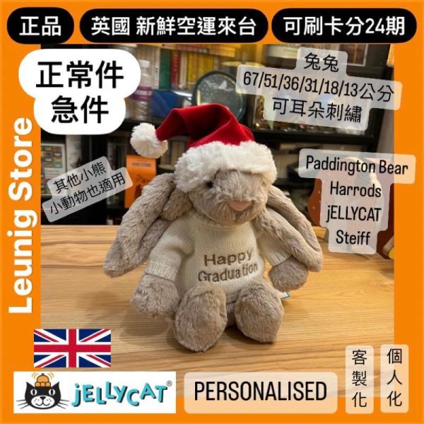 米色 jELLYCAT Bashful Beige Bunny 31 M (耳朵/毛衣/毛帽刺繡加購+愛心繡另增購) jELLYCAT Bashful Beige Bunny