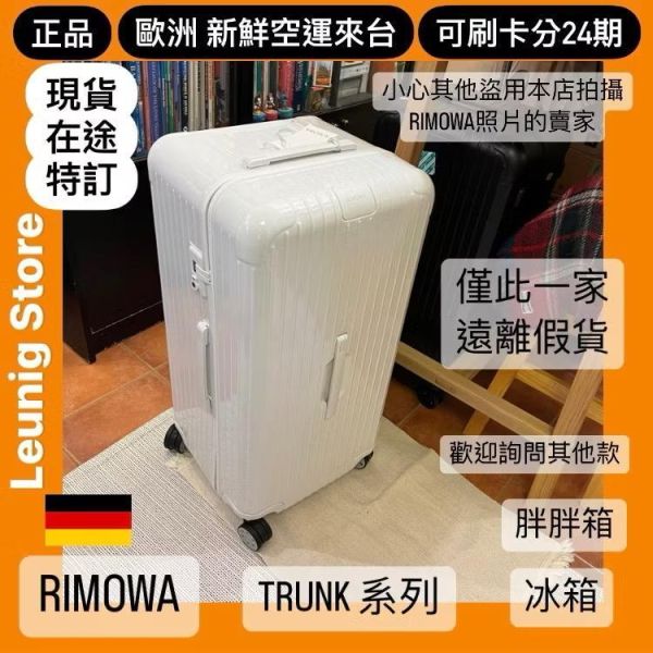 德國正品 RIMOWA 白色 ESSENTIAL TRUNK PLUS 胖胖箱 冰箱 CHECK IN L CABIN 可刷卡分24期 (免運) (轉帳 回饋價折約1.8%) RIMOWA ESSENTIAL TRUNK PLUS GLOSS WHITE