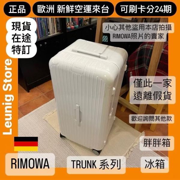 德國正品 RIMOWA 白色 ESSENTIAL TRUNK PLUS 胖胖箱 冰箱 CHECK IN L CABIN 可刷卡分24期 (免運) (轉帳 回饋價折約1.8%) RIMOWA ESSENTIAL TRUNK PLUS GLOSS WHITE
