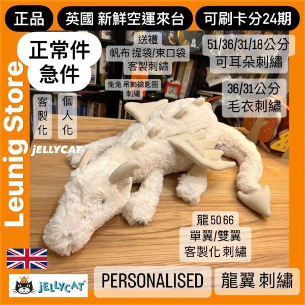 龍翼 客製化 刺繡 加購區 jELLYCAT 雪龍 單翼 雙翼 刺繡 66 50 30 帆布袋 束口袋 飛龍 兔兔 