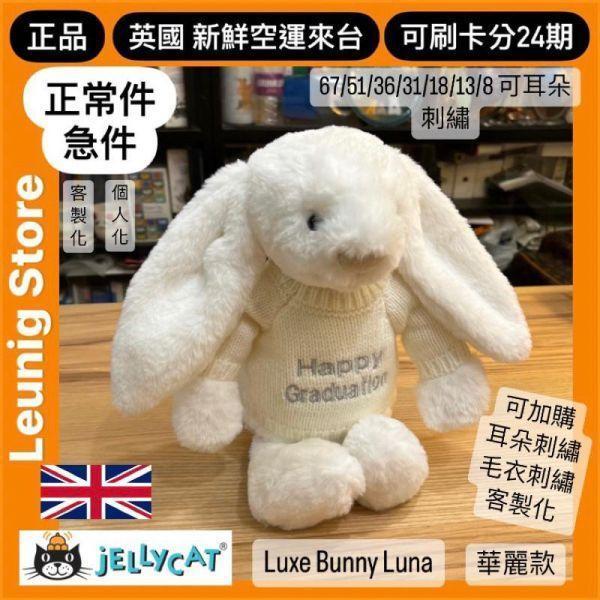 華麗款 jELLYCAT Bashful Luxe Bunny Nimbus 31 (耳朵/毛衣/毛帽刺繡加購+愛心繡另增購) jELLYCAT Bashful Luxe Bunny Nimbus