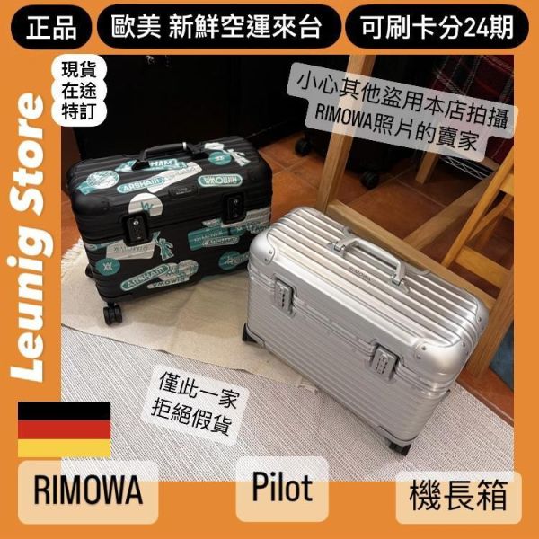 機長箱 德國正品 RIMOWA ORIGINAL PILOT 銀 黑 可刷卡分24期 (免運) (轉帳 回饋價折約1.8%) 國內旅遊 出差 RIMOWA ORIGINAL PILOT