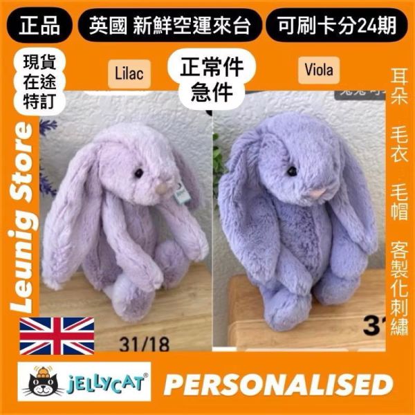 紫丁香 jELLYCAT Bashful Lilac Bunny 31 M (耳朵/毛衣/毛帽刺繡加購+愛心繡另增購) JELLYCAT BASHFUL LILAC BUNNY