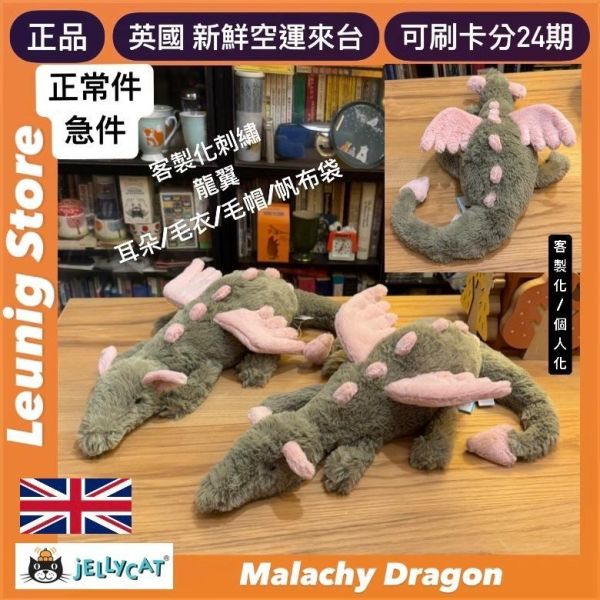 橄欖綠龍 jELLYCAT Malachy Dragon 50 (龍翼刺繡加購+愛心繡另增購) JELLYCAT MALACHY DRAGON