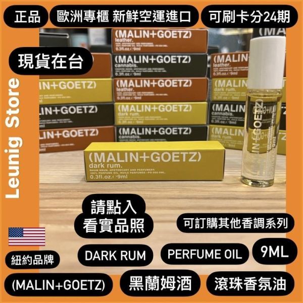 紐約 M+G MALIN+GOETZ  黑蘭姆酒 滾珠式香氛油 9ml DARK RUM PERFUME OIL 歐美新鮮空運來台 M+G MALIN+GOETZ DARK RUM PERFUME OIL