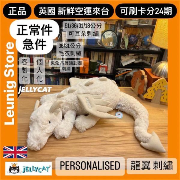 天空龍 jELLYCAT Sky Dragon 50 M (龍翼刺繡加購+愛心繡另增購) JELLYCAT SKY DRAGON PERSONALISED